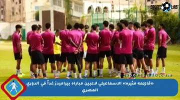 «قائمة مثيرة» الإسماعيلي لاعبين مباراة بيراميدز غداً في الدوري المصري